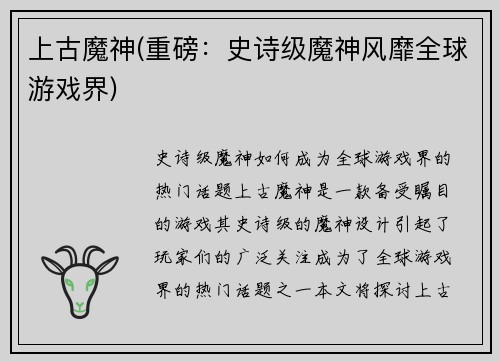 上古魔神(重磅：史诗级魔神风靡全球游戏界)