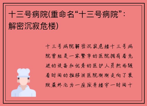 十三号病院(重命名“十三号病院”：解密沉寂危楼)