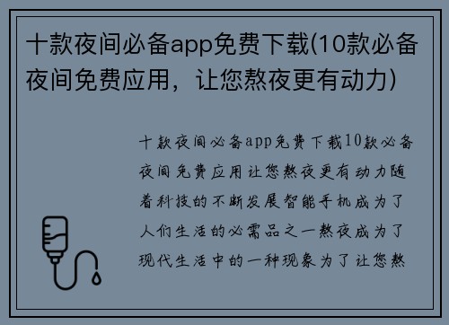 十款夜间必备app免费下载(10款必备夜间免费应用，让您熬夜更有动力)