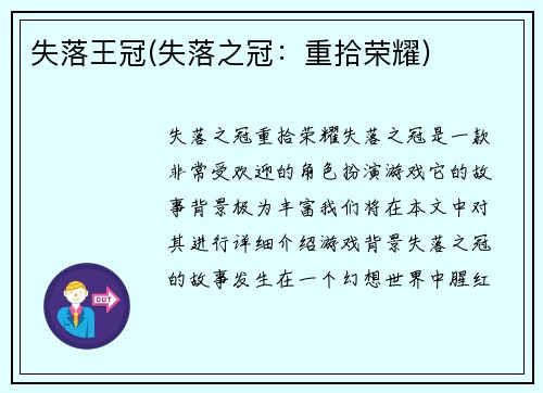 失落王冠(失落之冠：重拾荣耀)
