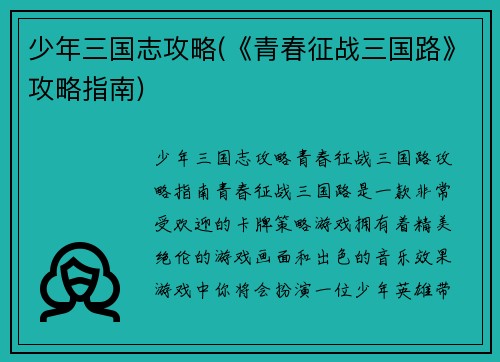 少年三国志攻略(《青春征战三国路》攻略指南)