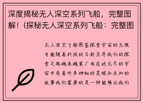 深度揭秘无人深空系列飞船，完整图解！(探秘无人深空系列飞船：完整图解解密！)