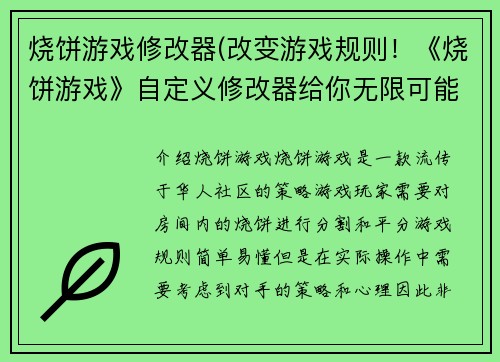 烧饼游戏修改器(改变游戏规则！《烧饼游戏》自定义修改器给你无限可能！)