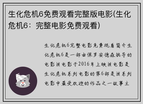 生化危机6免费观看完整版电影(生化危机6：完整电影免费观看)