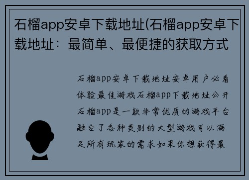 石榴app安卓下载地址(石榴app安卓下载地址：最简单、最便捷的获取方式)