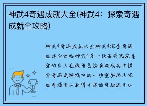 神武4奇遇成就大全(神武4：探索奇遇成就全攻略)
