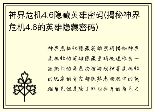 神界危机4.6隐藏英雄密码(揭秘神界危机4.6的英雄隐藏密码)
