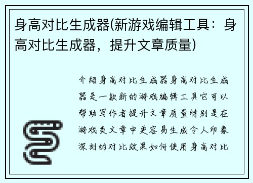 身高对比生成器(新游戏编辑工具：身高对比生成器，提升文章质量)