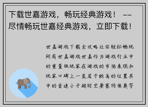 下载世嘉游戏，畅玩经典游戏！ -- 尽情畅玩世嘉经典游戏，立即下载！(畅玩世嘉经典游戏，即刻下载开启游戏旅程！)