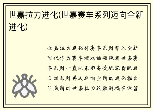 世嘉拉力进化(世嘉赛车系列迈向全新进化)