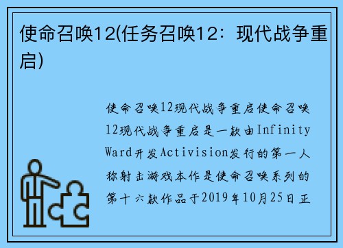 使命召唤12(任务召唤12：现代战争重启)