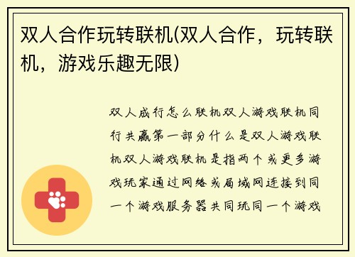 双人合作玩转联机(双人合作，玩转联机，游戏乐趣无限)