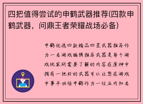 四把值得尝试的申鹤武器推荐(四款申鹤武器，问鼎王者荣耀战场必备)