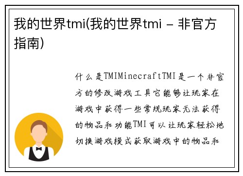 我的世界tmi(我的世界tmi - 非官方指南)
