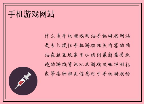 手机游戏网站