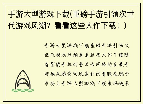 手游大型游戏下载(重磅手游引领次世代游戏风潮？看看这些大作下载！)