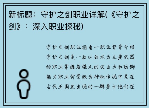 新标题：守护之剑职业详解(《守护之剑》：深入职业探秘)
