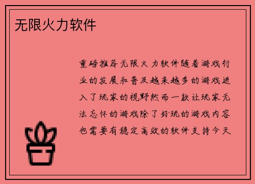 无限火力软件
