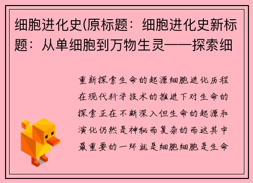 细胞进化史(原标题：细胞进化史新标题：从单细胞到万物生灵——探索细胞的神奇进化之路)