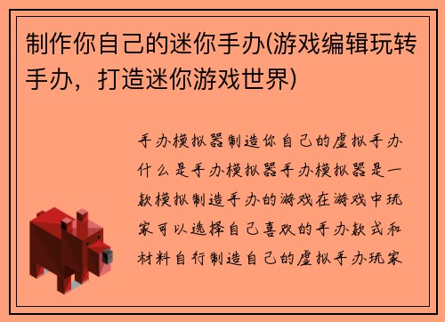 制作你自己的迷你手办(游戏编辑玩转手办，打造迷你游戏世界)
