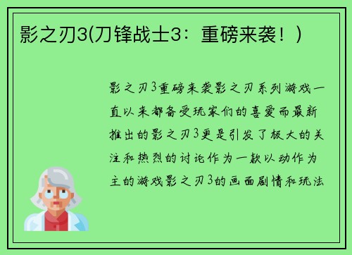 影之刃3(刀锋战士3：重磅来袭！)