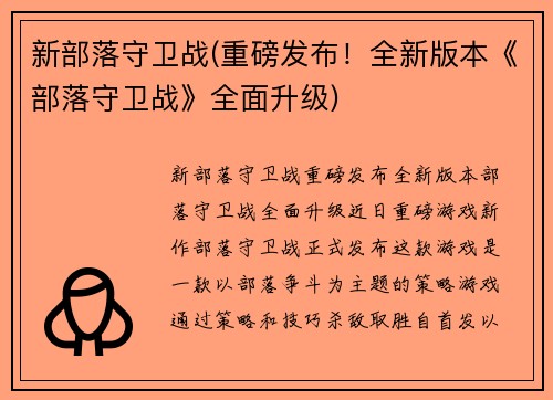 新部落守卫战(重磅发布！全新版本《部落守卫战》全面升级)