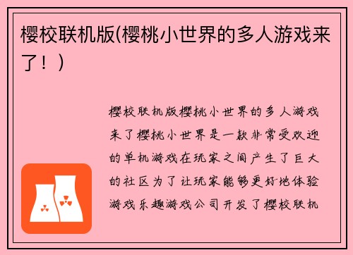 樱校联机版(樱桃小世界的多人游戏来了！)