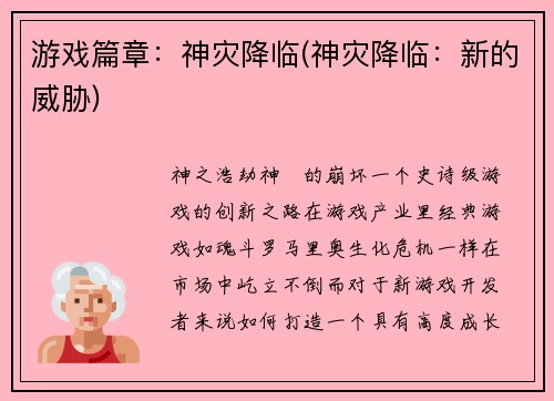 游戏篇章：神灾降临(神灾降临：新的威胁)