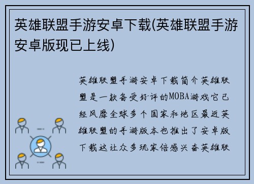 英雄联盟手游安卓下载(英雄联盟手游安卓版现已上线)