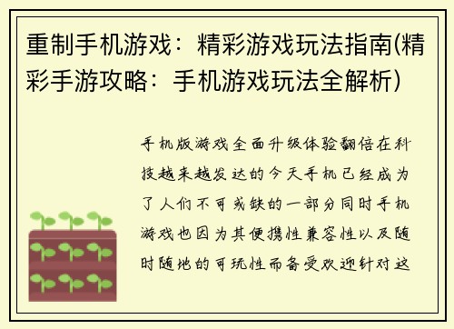 重制手机游戏：精彩游戏玩法指南(精彩手游攻略：手机游戏玩法全解析)