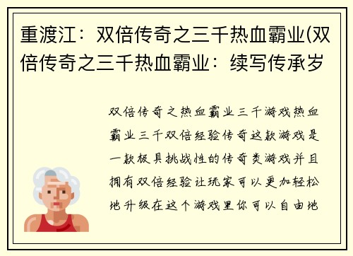 重渡江：双倍传奇之三千热血霸业(双倍传奇之三千热血霸业：续写传承岁月的荣光)