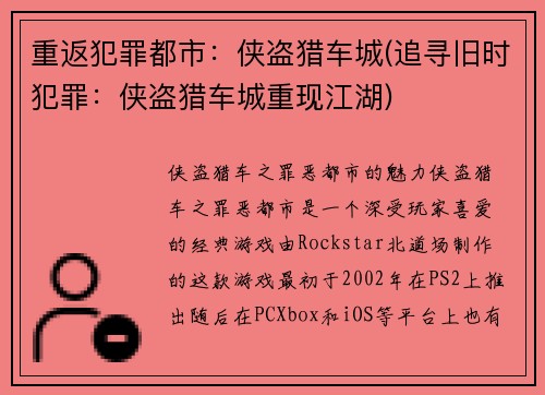 重返犯罪都市：侠盗猎车城(追寻旧时犯罪：侠盗猎车城重现江湖)