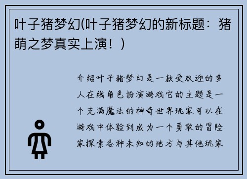 叶子猪梦幻(叶子猪梦幻的新标题：猪萌之梦真实上演！)