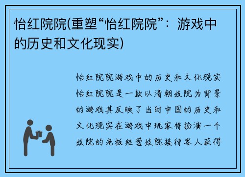 怡红院院(重塑“怡红院院”：游戏中的历史和文化现实)