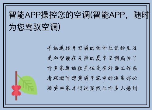 智能APP操控您的空调(智能APP，随时为您驾驭空调)