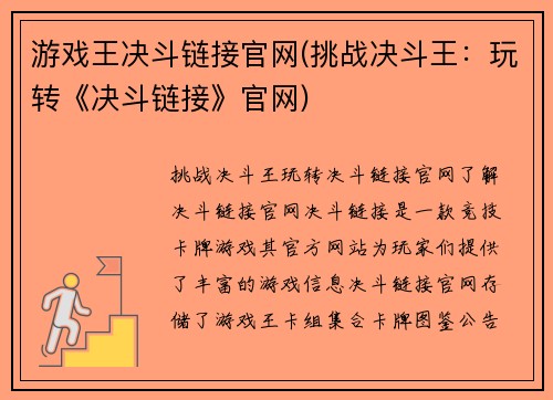 游戏王决斗链接官网(挑战决斗王：玩转《决斗链接》官网)