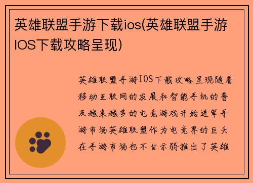 英雄联盟手游下载ios(英雄联盟手游IOS下载攻略呈现)