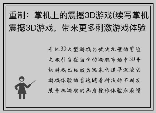 重制：掌机上的震撼3D游戏(续写掌机震撼3D游戏，带来更多刺激游戏体验)