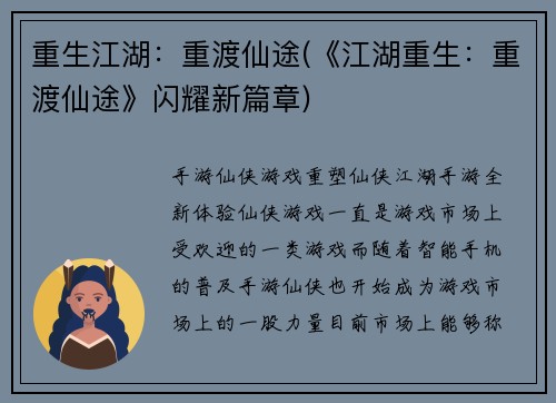 重生江湖：重渡仙途(《江湖重生：重渡仙途》闪耀新篇章)