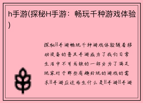 h手游(探秘H手游：畅玩千种游戏体验)