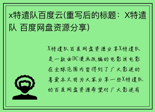 x特遣队百度云(重写后的标题：X特遣队 百度网盘资源分享)