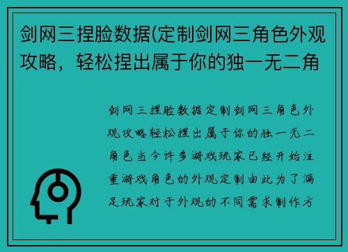 剑网三捏脸数据(定制剑网三角色外观攻略，轻松捏出属于你的独一无二角色)