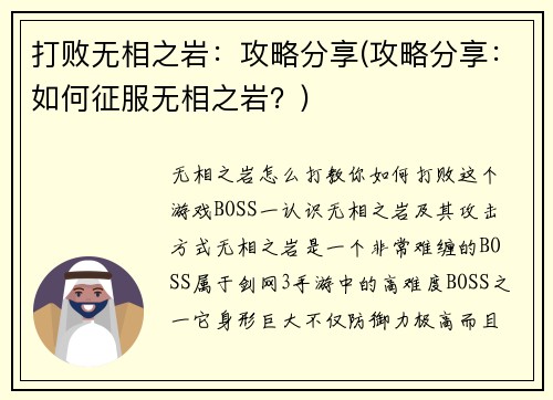 打败无相之岩：攻略分享(攻略分享：如何征服无相之岩？)