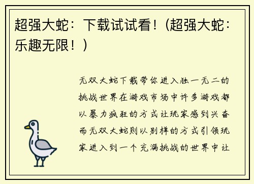 超强大蛇：下载试试看！(超强大蛇：乐趣无限！)