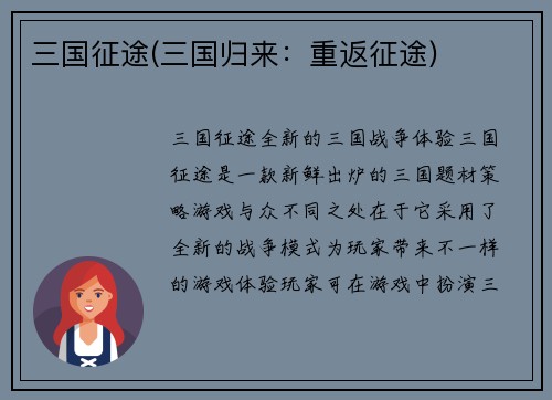 三国征途(三国归来：重返征途)