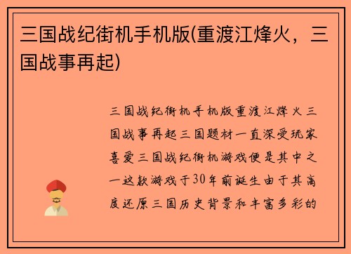 三国战纪街机手机版(重渡江烽火，三国战事再起)