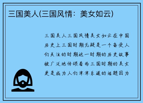 三国美人(三国风情：美女如云)