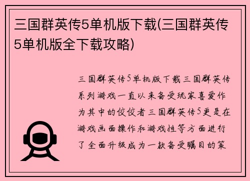 三国群英传5单机版下载(三国群英传5单机版全下载攻略)