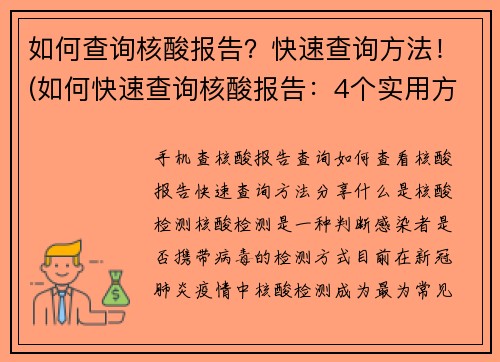 如何查询核酸报告？快速查询方法！(如何快速查询核酸报告：4个实用方法！)